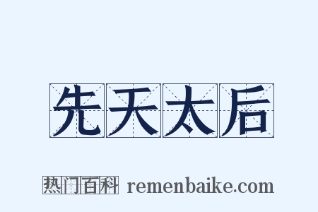 先天太后是什么意思的图片